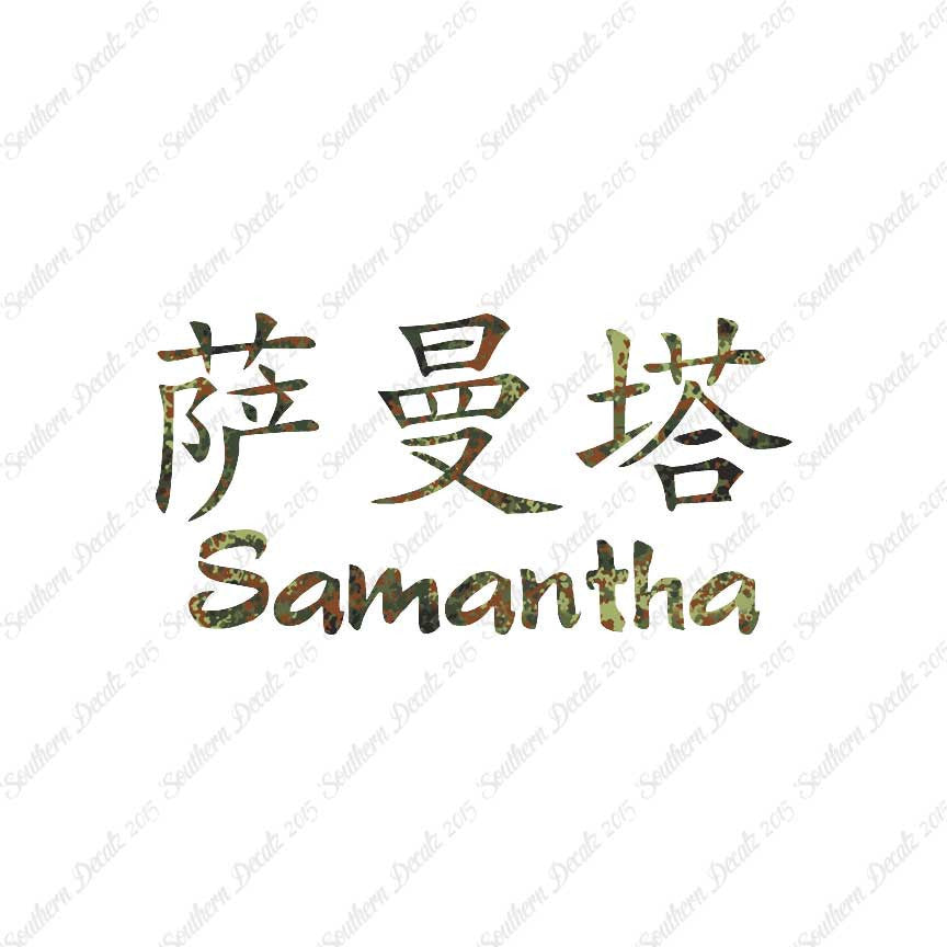 Chinese Name Symbols "Samantha"