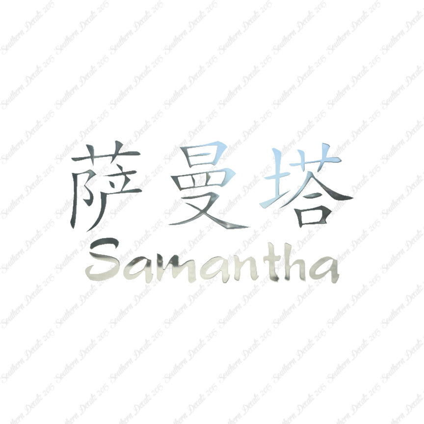 Chinese Name Symbols "Samantha"