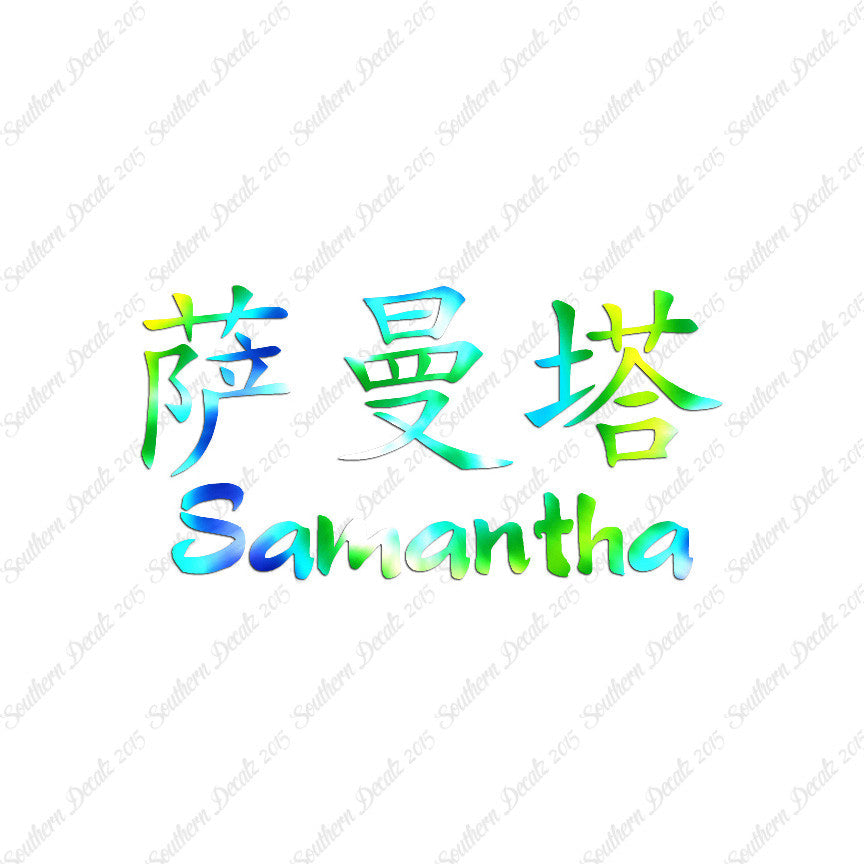 Chinese Name Symbols "Samantha"