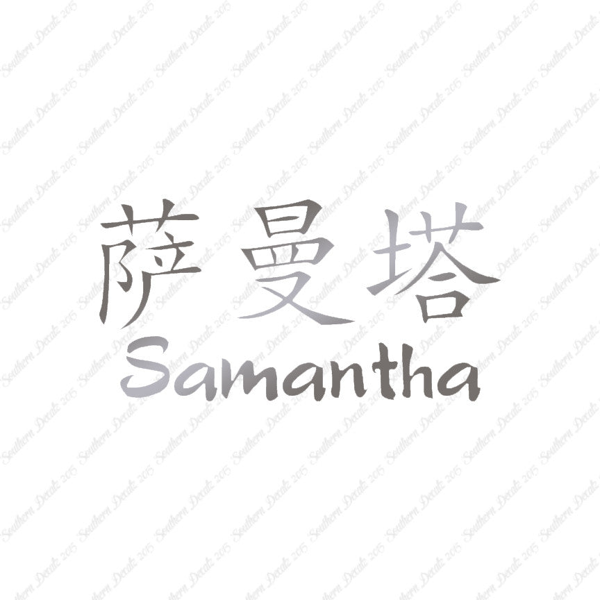 Chinese Name Symbols "Samantha"