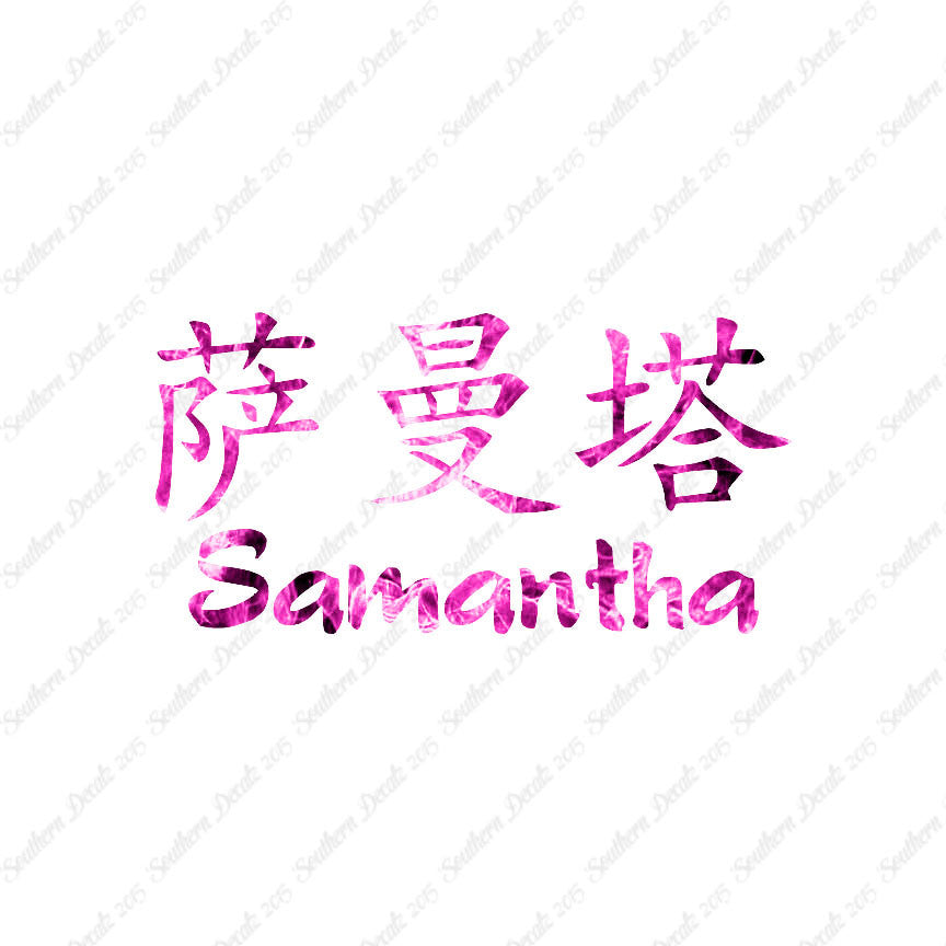 Chinese Name Symbols "Samantha"
