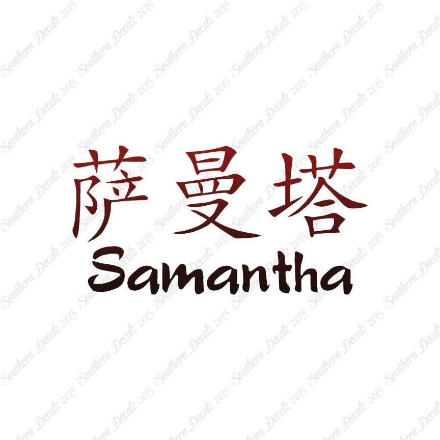 Chinese Name Symbols "Samantha"