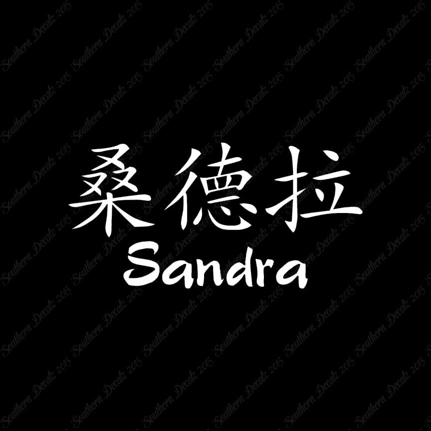 Chinese Name Symbols "Sandra"
