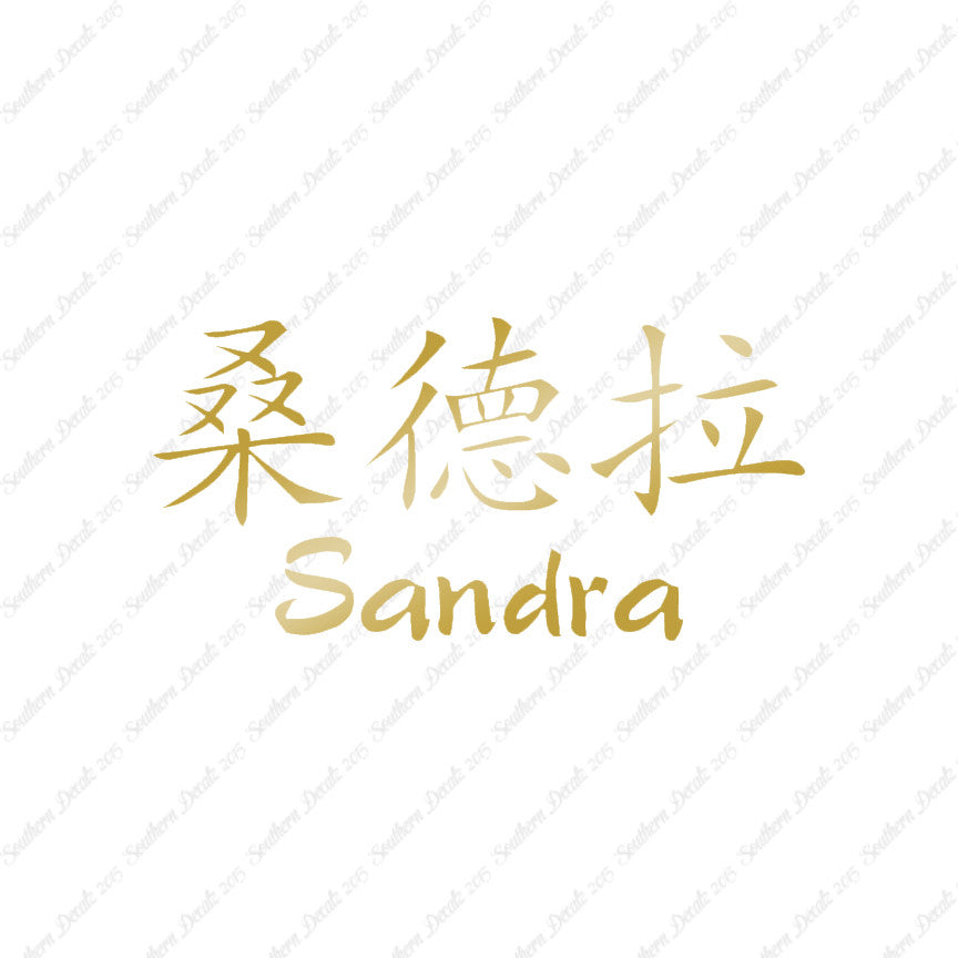 Chinese Name Symbols "Sandra"