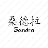 Chinese Name Symbols "Sandra"