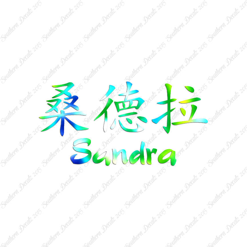 Chinese Name Symbols "Sandra"