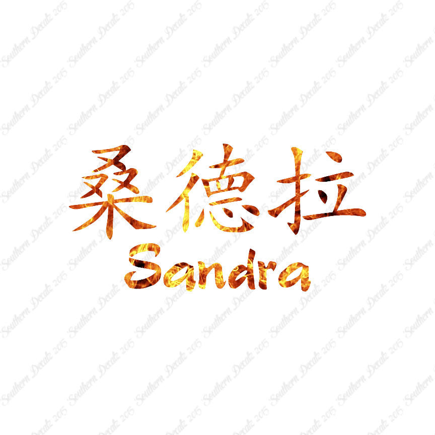 Chinese Name Symbols "Sandra"
