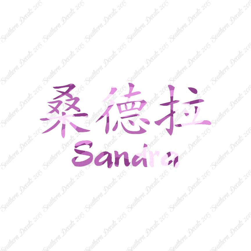 Chinese Name Symbols "Sandra"