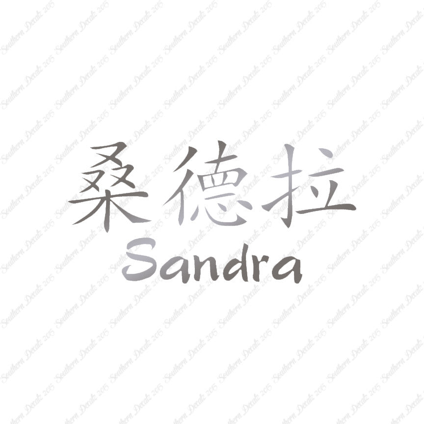 Chinese Name Symbols "Sandra"