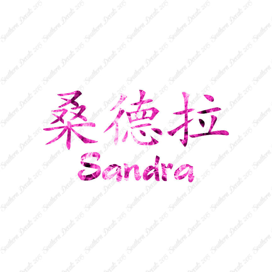 Chinese Name Symbols "Sandra"