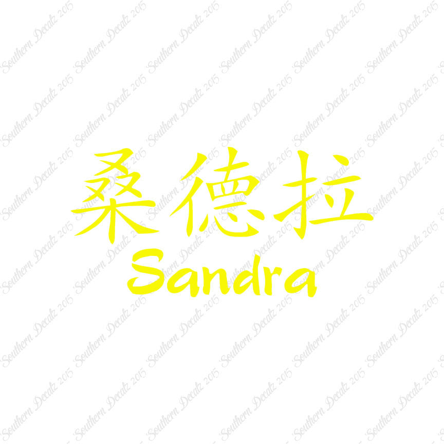 Chinese Name Symbols "Sandra"
