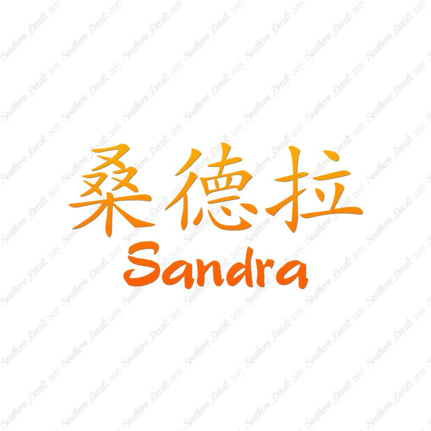 Chinese Name Symbols "Sandra"
