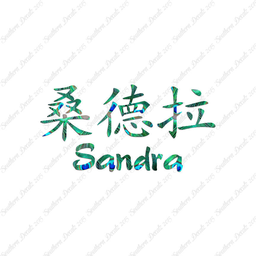 Chinese Name Symbols "Sandra"
