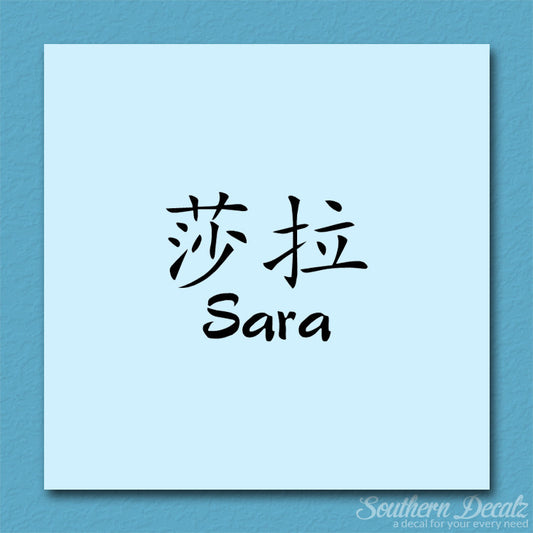 Chinese Name Symbols "Sara"