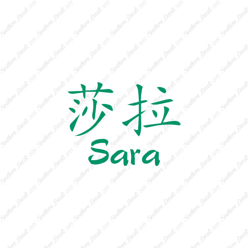 Chinese Name Symbols "Sara"