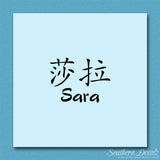 Chinese Name Symbols "Sara"