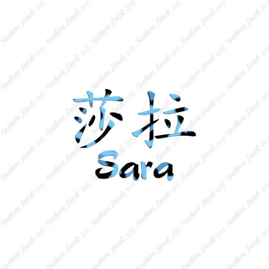 Chinese Name Symbols "Sara"