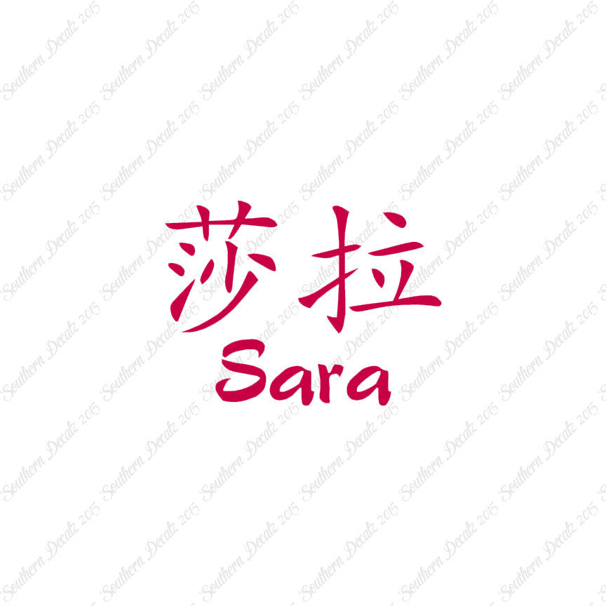 Chinese Name Symbols "Sara"