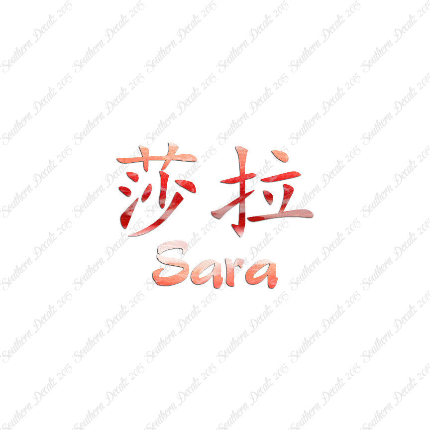 Chinese Name Symbols "Sara"