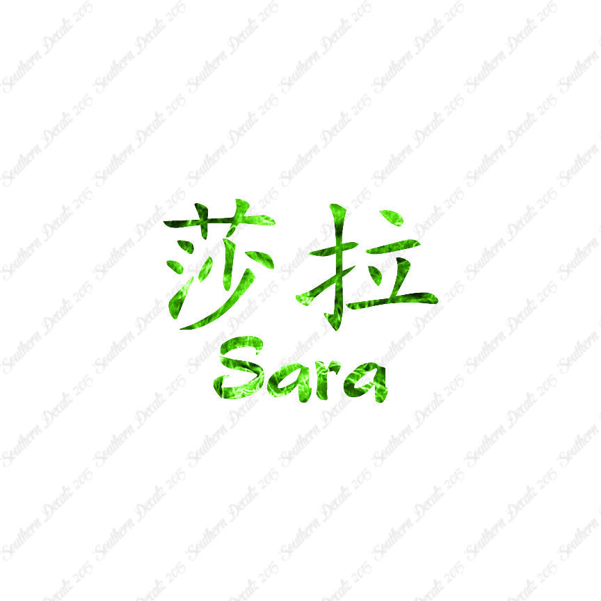 Chinese Name Symbols "Sara"