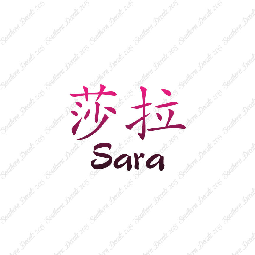 Chinese Name Symbols "Sara"
