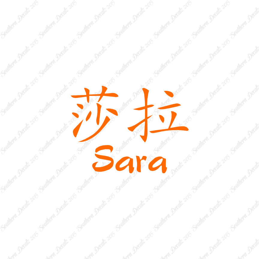 Chinese Name Symbols "Sara"