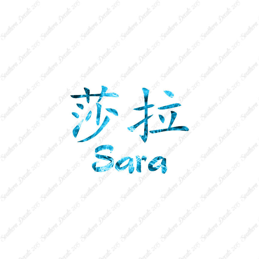 Chinese Name Symbols "Sara"