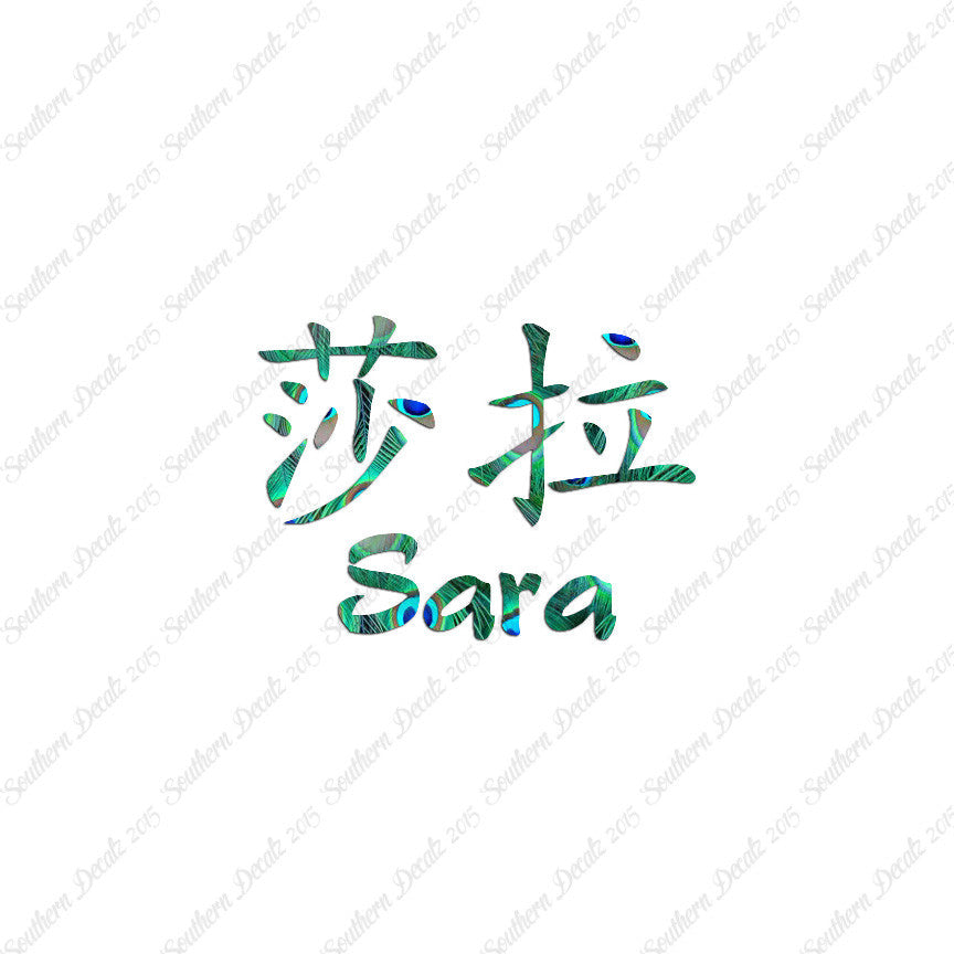 Chinese Name Symbols "Sara"