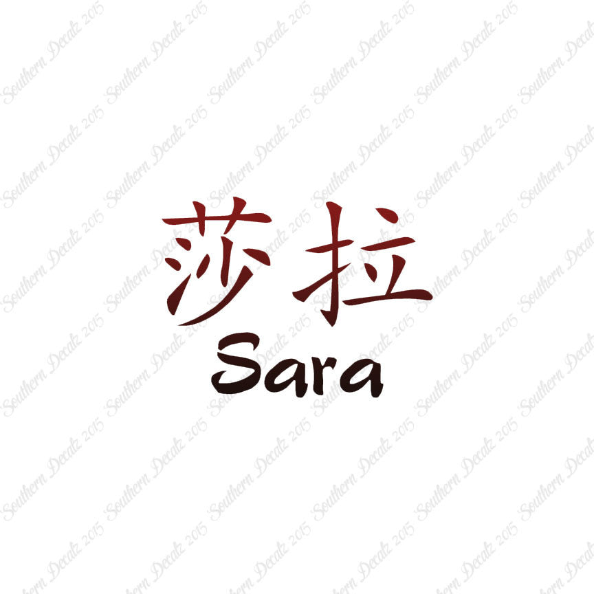 Chinese Name Symbols "Sara"