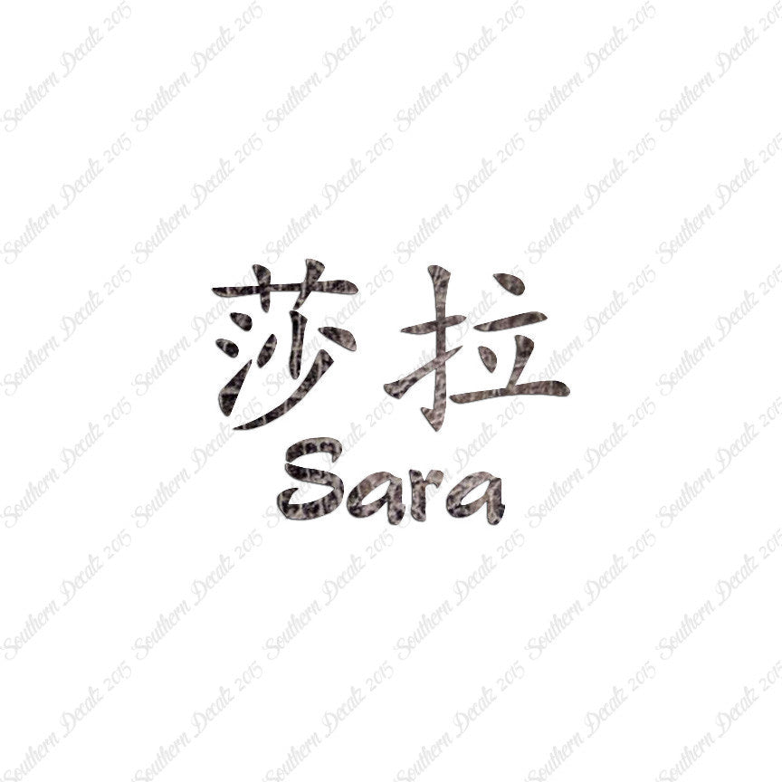 Chinese Name Symbols "Sara"