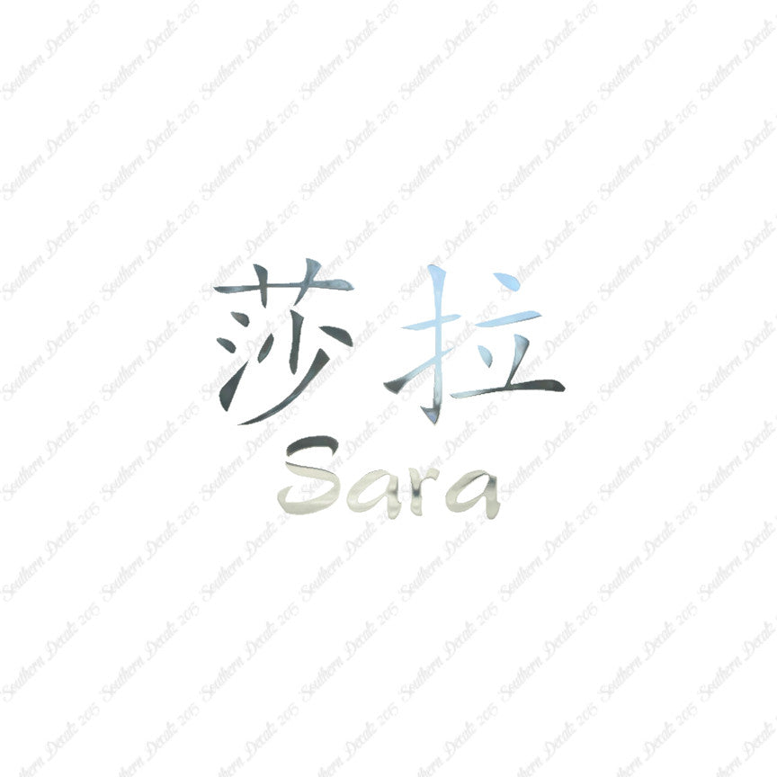 Chinese Name Symbols "Sara"