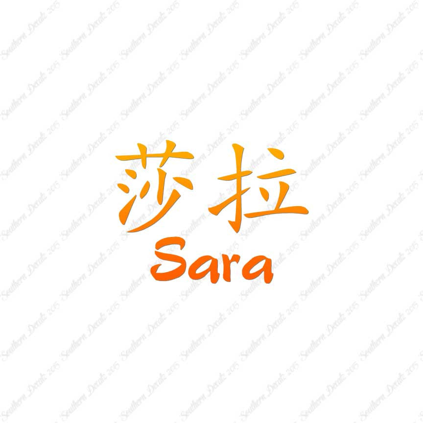 Chinese Name Symbols "Sara"