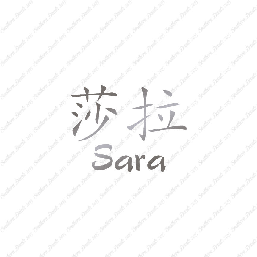 Chinese Name Symbols "Sara"