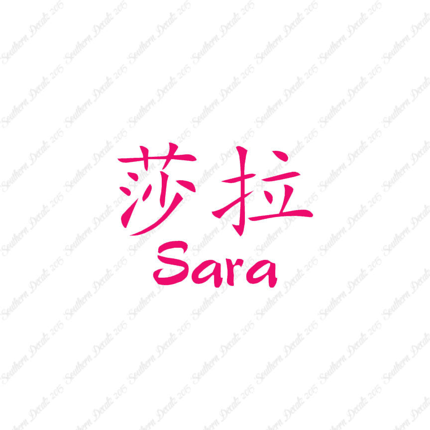 Chinese Name Symbols "Sara"