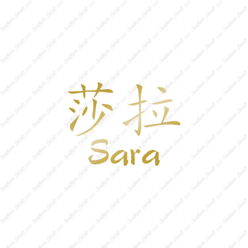 Chinese Name Symbols "Sara"