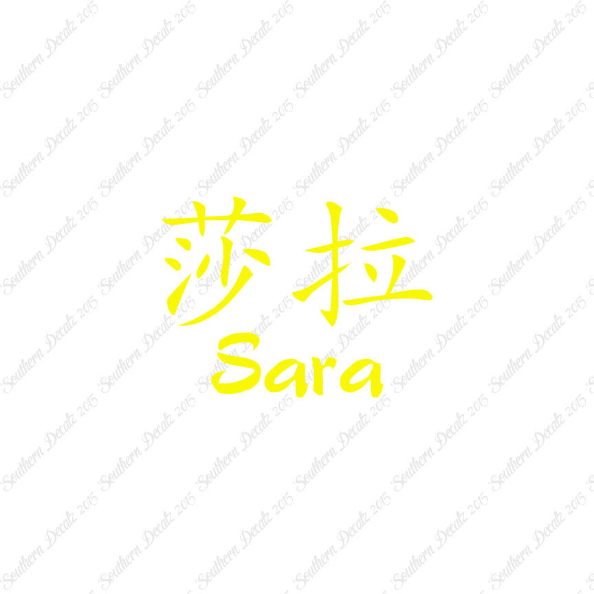 Chinese Name Symbols "Sara"