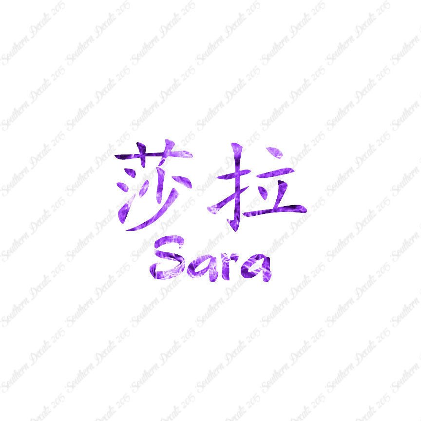 Chinese Name Symbols "Sara"