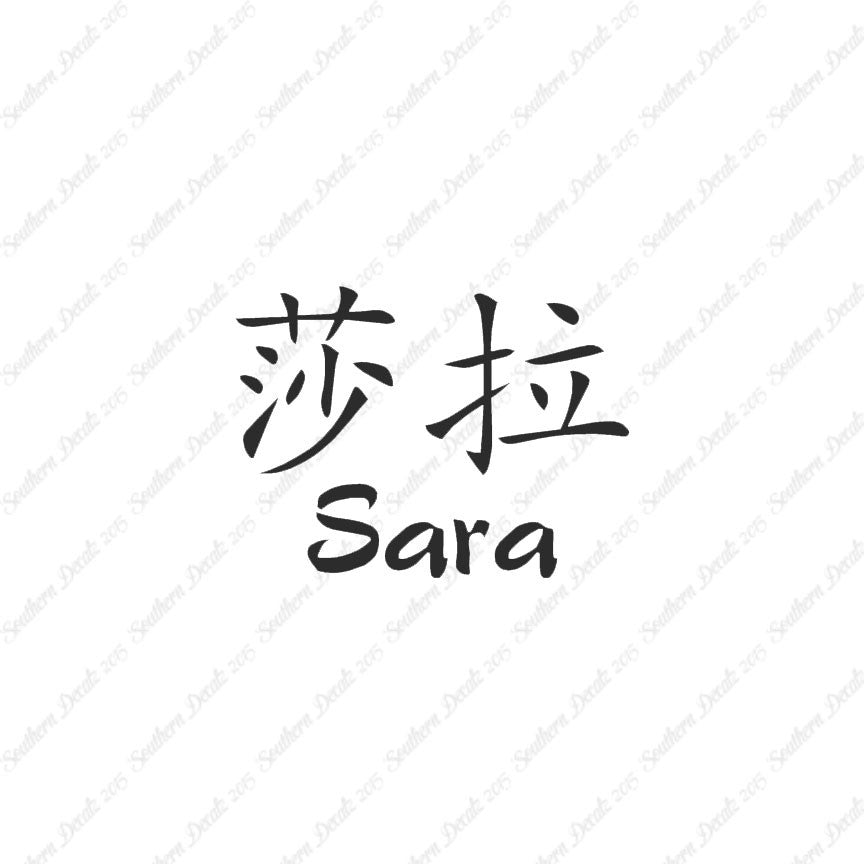 Chinese Name Symbols "Sara"