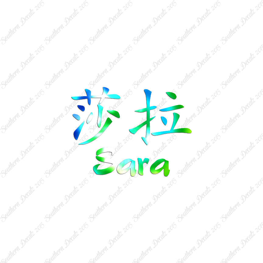 Chinese Name Symbols "Sara"