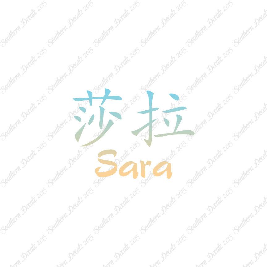 Chinese Name Symbols "Sara"