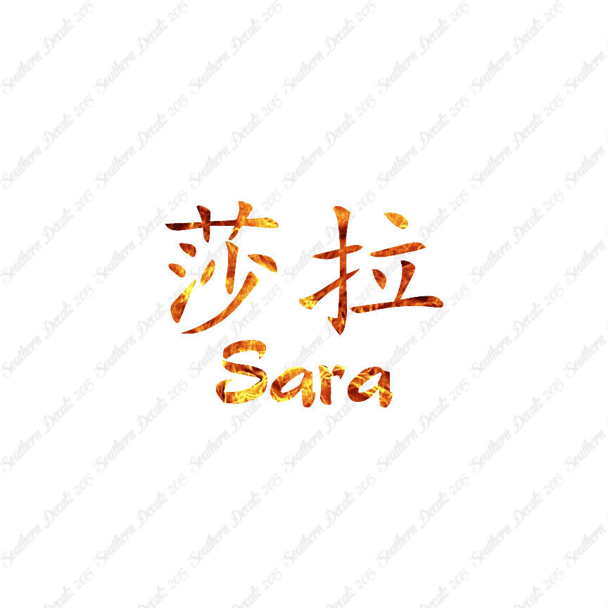 Chinese Name Symbols "Sara"