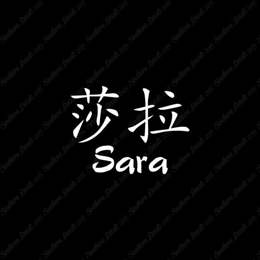 Chinese Name Symbols "Sara"