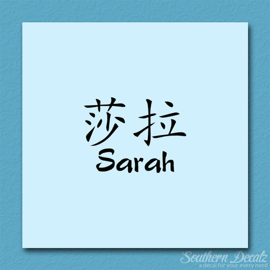 Chinese Name Symbols "Sarah"