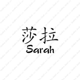 Chinese Name Symbols "Sarah"