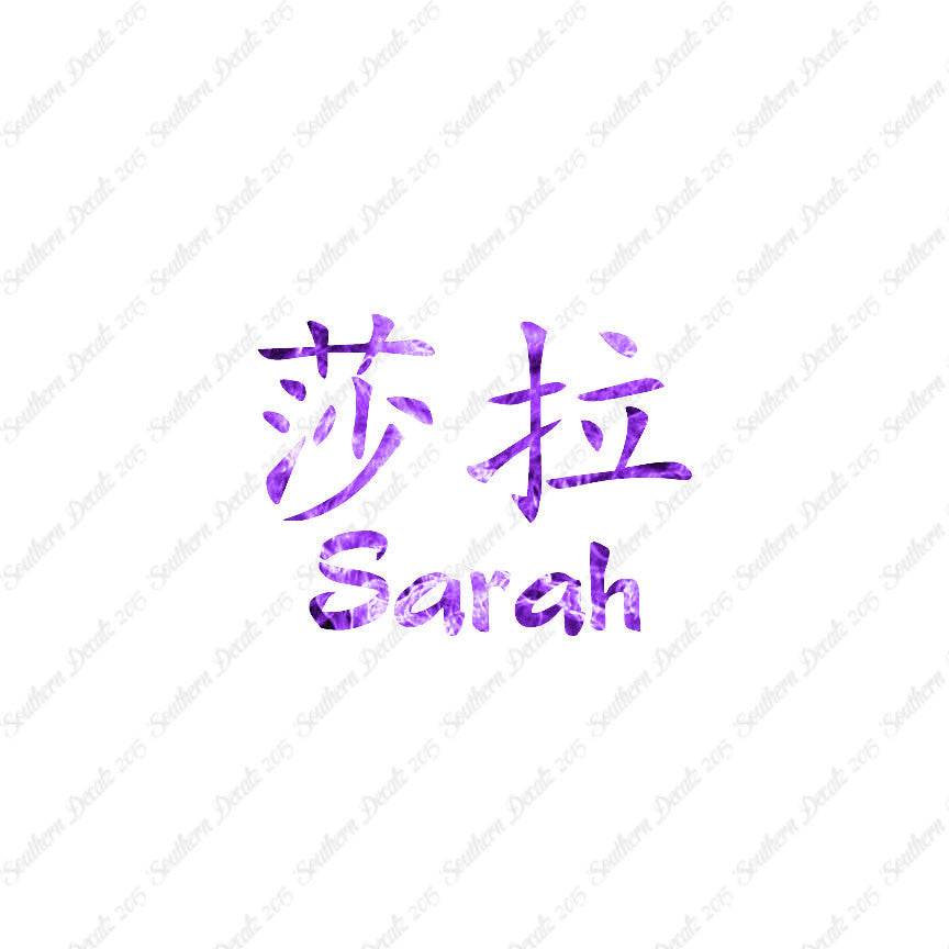 Chinese Name Symbols "Sarah"