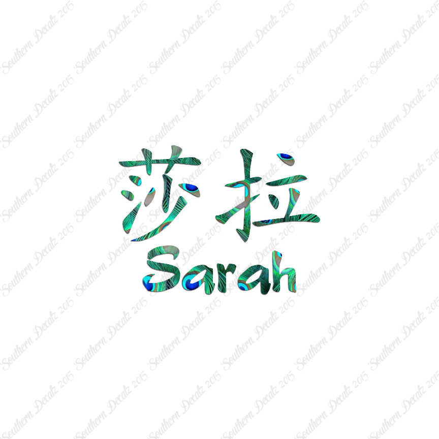 Chinese Name Symbols "Sarah"