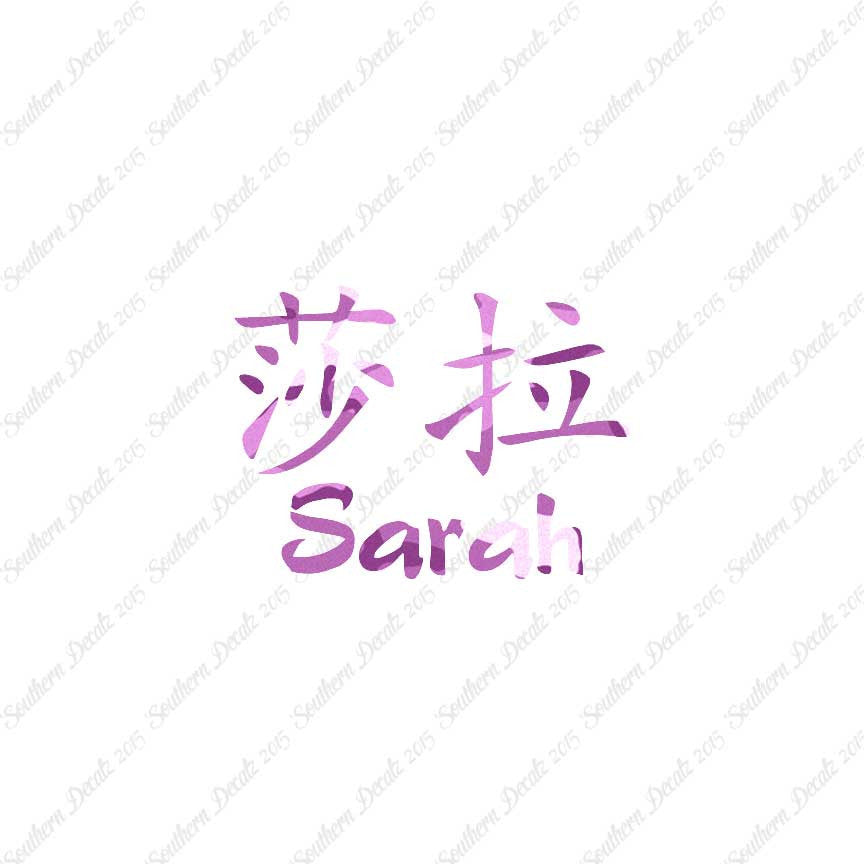 Chinese Name Symbols "Sarah"