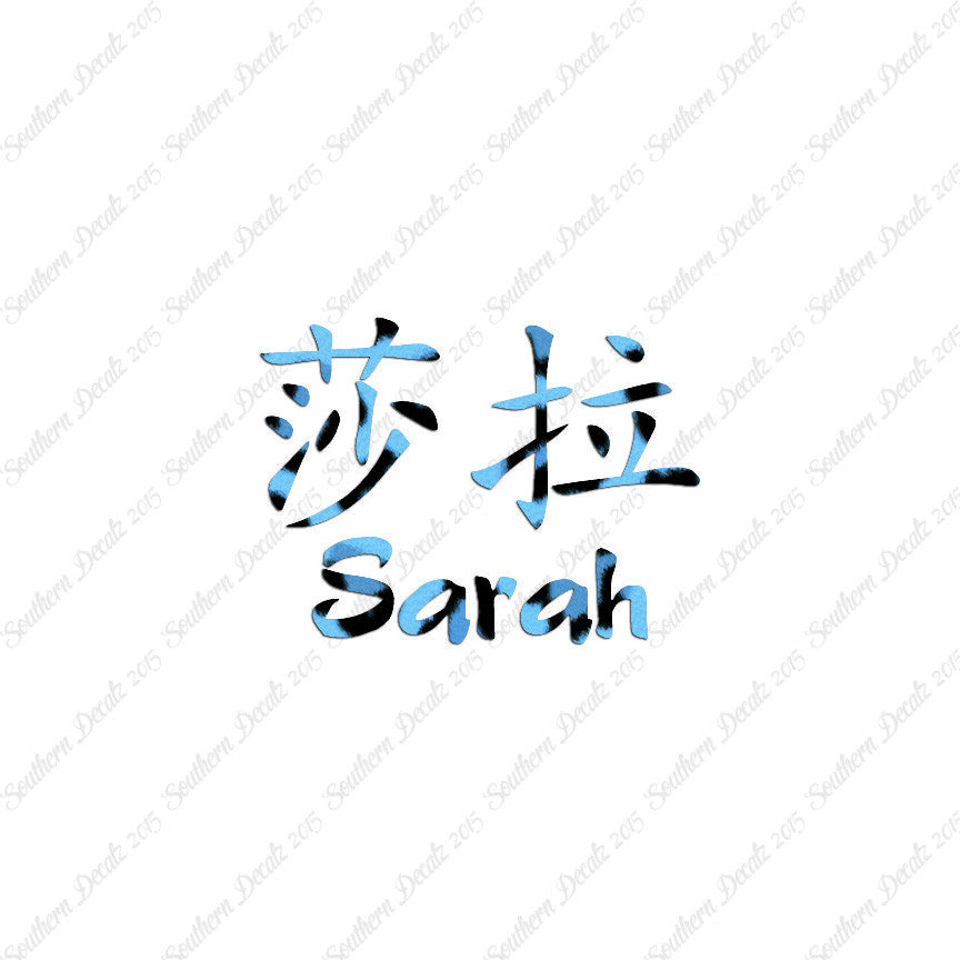 Chinese Name Symbols "Sarah"