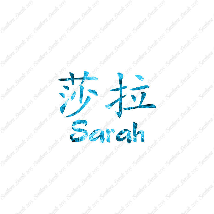 Chinese Name Symbols "Sarah"
