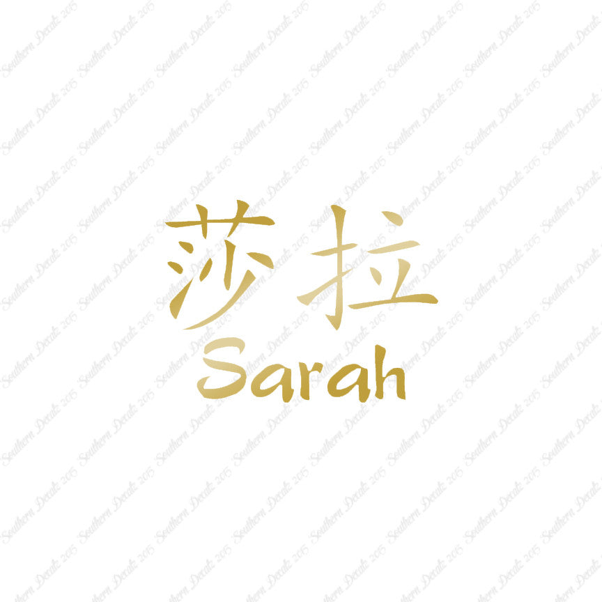 Chinese Name Symbols "Sarah"